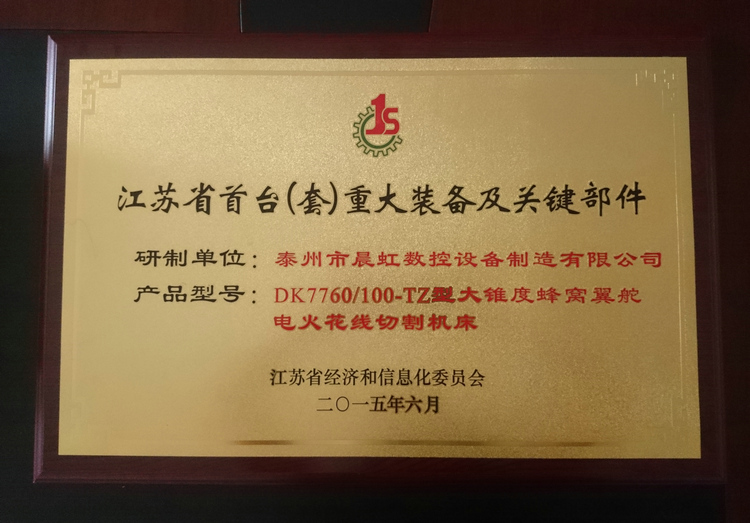 江蘇?。ㄌ祝┲卮笱b備及關鍵部件產品證書
